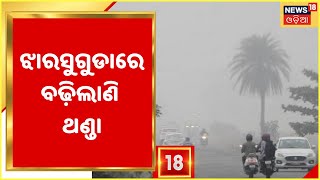 Winter in Jharsuguda: Jharsuguda ଜିଲ୍ଲାରେ ଶୀତ ଲହରୀ ଅନୁଭୂତ , ଚା ଦୋକାନରେ ଜମୁଛି ଖଟି