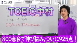 800点台で伸び悩み、ついに925点！（TOEIC中村澄子）