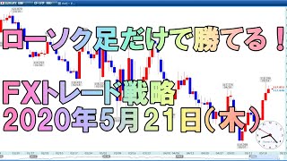 【FX】2020年5月21日（木）トレード戦略　年間1,500pips稼ぐプロトレーダーの思考法