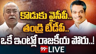 LIVE🔴: కొడుకు వైసీపీ..తండ్రి టీడీపీ..ఒకే ఇంట్లో రాజకీయ పోరు..| Krishna Prasad | Nageshwar Rao | 99TV