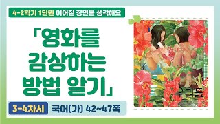 4학년 2학기 국어 1단원 「영화를 감상하는 방법 알기」(3~4/10차시) 42-47쪽 | 4학년 2학기 국어(가) 이어질 장면을 생각해요