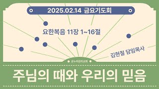 [온누리감리교회] 2025년2월14일 l 금요기도회 I 김현철 담임목사