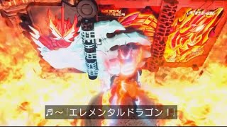 仮面ライダーセイバー　エレメンタルプリミティブドラゴン変身音