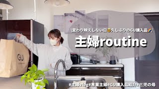 【主婦vlog】変わり映えしない日🐛GU購入品紹介🌈旦那とお出掛け🚗夕飯作り、掃除、洗濯等等。