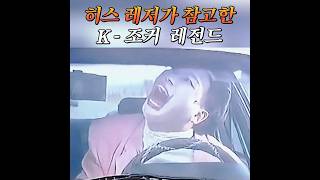 히스 레저가 참고했던 한국 조커