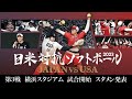 「日米対抗ソフトボール2023」第3戦　横浜スタジアム　スタメン発表