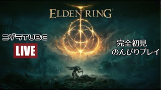 #23【初見プレイ】おためし気まぐれゲリラライブ　ニゲラの【エルデンリング】