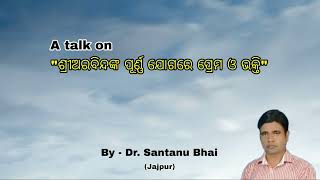 ଶ୍ରୀଅରବିନ୍ଦଙ୍କ ପୂର୍ଣ୍ଣ ଯୋଗରେ ପ୍ରେମ ଓ ଭକ୍ତି- 03II By Dr. Santanu Bhai, Jajpur