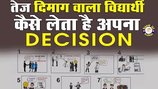 सिर्फ यही एक आदत हमें आईएस बना सकती है _ कामयाब विद्यार्थी  निर्णय कैसे लेता है || OJAANK SIR