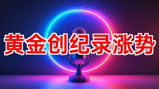 黄金本季创2020年以来最佳表现 #黄金 #白银 #铂金 #钯金 #美联储 #利率 #通货膨胀 #风险偏好 #投资 #2024年10月03日