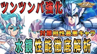 【聖闘士星矢ライジングコスモ ライコス】杯座の水鏡性能徹底解析わかりやすい解説実況プレイ【対策キャラ/相性最悪キャラ】