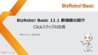 Clickステップの改善【BizRobo! Basic v11.1新機能】