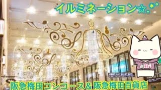 【イルミネーション】阪急梅田コンコース＆阪急梅田百貨店9階イルミネーションです。