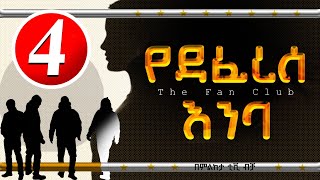 የደፈረሰ እንባ [ The Fan Club ] ክፍል አራት #18+ (@milketatv  )