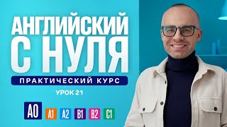 Английский язык с нуля до продвинутого. Практический курс по приложению English Galaxy. А0. Урок 21