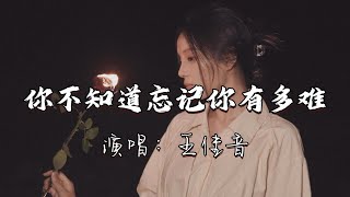 王佳音 - 你不知道忘记你有多难『你根本 不知道 忘记你 有多难，你根本 不明白 你转身 说离开那晚我 泪 快要流干。』『动态歌词MV』