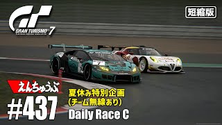 #437【GT7】夏休み特別企画（チーム無線あり）＠ニュルブルクリンク／デイリーレースＣ【短縮版】