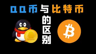 （第39期）Q币和比特币有什么区别？他们一样吗？区块链比特币BTC