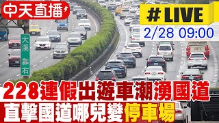 【中天直播#LIVE】228連假出遊車潮湧國道 直擊國道哪兒變停車場 20250228 @中天新聞CtiNews