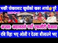 Today news nepali news aaja ka mukhya samachar, nepali News,Kali Pasam Ki,Shanti Shree Pariyar