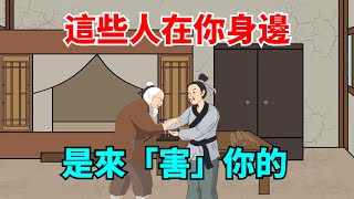 「事出反常必有妖」，這些人在你身邊，是來「害」你的！【大道無形】#國學#為人處世#識人術#交往#生活經驗