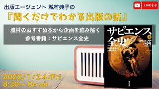 『城村のおすすめ本から企画を読み解く　書籍：サピエンス全史』　出版エージェント城村典子の『聞くだけでわかる出版の話』Vol.23