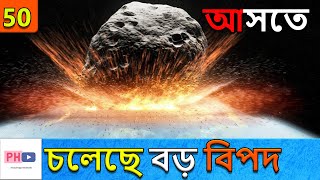 যখন এস্টেরয়েড বেনু আঘাত করবে পৃথিবীকে I When Asteroid Bennu Hit The Earth I Planet Hoppers