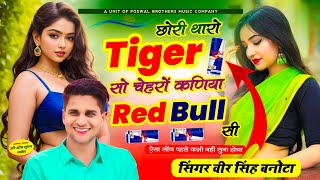 जर्जरता वायरल सोंग // छोरी थारो टाइगर सो चेहरों कणिया Red Bull सी // Veersingh Banota viral song