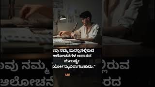 Mrss Kannada# ನಾವು ನಮ್ಮ ಮನಸ್ಸಿನಲ್ಲಿರುವ #inspirational #shorts#motivationalquotes #motivation # mrss