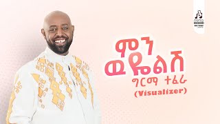 ግርማ ተፈራ  'ምን ዉዬልሽ' | Girma Tefera 'Min Wuyelish' Official Visualizer #sewasewmultimedia #girmatefera