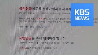 ‘국민연금 개혁안’ 비난 봇물…‘더 내고, 덜 받는다?’ / KBS뉴스(News)