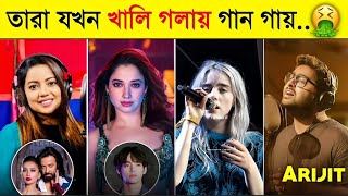 জনপ্রিয় সিঙ্গাররা যখন খালি গলায় গান গায় 😱 Singer Without Autotune song| Billie Eilish | Arijit Singh