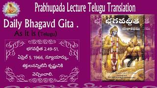 భగవద్గీత యథాతతం 2.49-51 || HDG Srila Prabhupada Gita As It Is Telugu