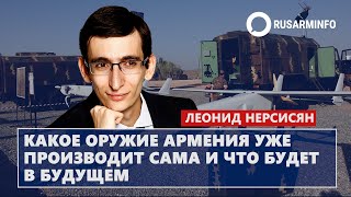 Какое оружие Армения уже производит сама и что будет в будущем