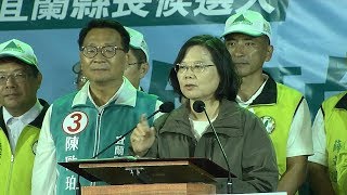 2018.11.09 蔡英文：用選票做台灣民主的城牆，支持陳歐珀把宜蘭的光榮傳承下去