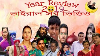 Year review 2019।। ২০১৯ সালে ঘটে যাওয়া সব  বিনোদনমূলক ভাইরাল ঘটনা।