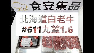 北海道白老牛#611丸蓋1.6#食安集品#JipinFood#Japanese#wagyu#Shiraoi#白老牛#北海道#切り方