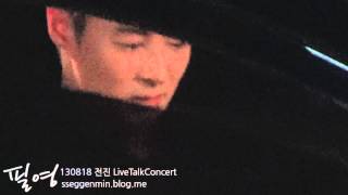 [Don't scrap!] 130818 전진 LiveTalkConcert - 퇴근길 by.필영