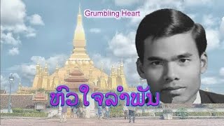 ຫົວໃຈລຳພັນ - หัวใจรำพัน | Grumbling Heart (VO)