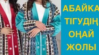 Абайка. Шапан тігу Как сшить шапан