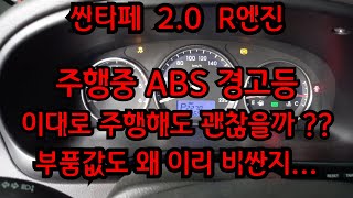 #싼타페 #ABS경고등 #미끄럼방지경고등     #VDC경고등 #ABS경고등수리