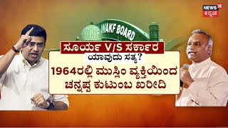 WAQF Board Controversy | Tejasvi Surya | ತೇಜಸ್ವಿ ಸೂರ್ಯ ಎಡವಟ್ಟು.. ‘ಕೈ’ ಪಂಚ್​!  | Haveri News