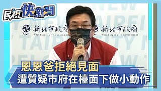 快新聞／恩恩爸拒絕見面　新北還原溝通過程：不可能在檯面下做小動作－民視新聞