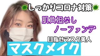 【マスクメイク】しっかりコロナ対策しましょう