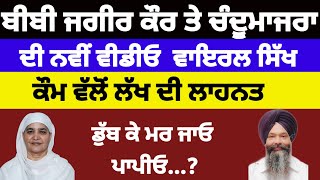 Bibi Jagir kaur ਤੇ Chandumajra ਦੀ ਨਵੀਂ ਵੀਡੀਓ  ਵਾਇਰਲ Sikh ਕੌਮ ਵੱਲੋਂ ਲੱਖ ਦੀ ਲਾਹਨਤ #bibijagirkaur