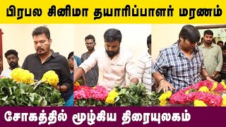 பிரபல சினிமா தயாரிப்பாளர் மரணம் சோகத்தில் மூழ்கிய திரையுலகம் | Kollywood Latest News | Tamil Latest