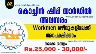 കൊച്ചിന്‍ ഷിപ്പ് യാര്‍ഡില്‍ 224 ഒഴിവുകള്‍ - ഇപ്പോള്‍ അപേക്ഷിക്കാം