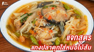 [แจกสูตร] แกงปลาดุกหน่อไม้ส้ม - ชีวิตติดครัว