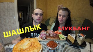 МУКБАНГ ШАШЛЫК ИЗ СВИНИНЫ / ОВОЩИ / МЯСНЫЕ КОЛБАСКИ НА ГРИЛЕ / ТОРТ/ EATING MUKBANG ASMR АСМР #asmr