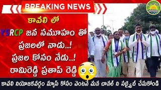 కావలి లో  ysrcp జన సమూహం తో ప్రజలలో నాడు...ప్రజల కోసం నేడు రామిరెడ్డి ప్రతాప్ రెడ్డి kavali